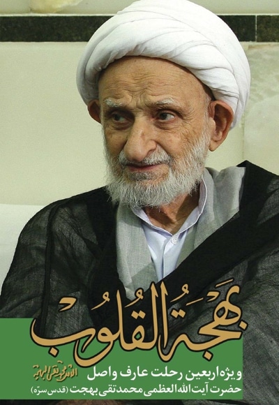 ویژه نامه بهجت القلوب- ویژه اربعین رحلت - سال 1388